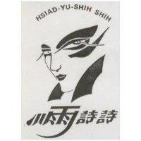 小雨詩詩及圖 HSIAD-YU-SHIH SHIH