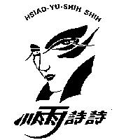 小雨詩詩及圖 HSIAD-YU-SHIH SHIH