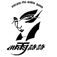 小雨詩詩及圖 HSIAD-YU-SHIH SHIH