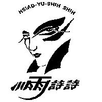 小雨詩詩及圖 HSIAD-YU-SHIH SHIH