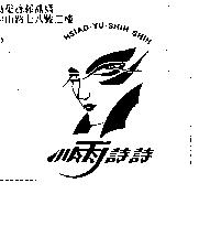 小雨詩詩及圖 HSIAD-YU-SHIH SHIH