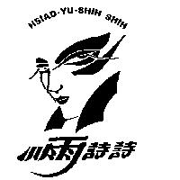 小雨詩詩及圖