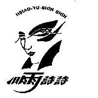 小雨詩詩及圖