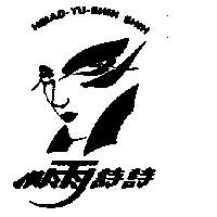 小雨詩詩及圖
