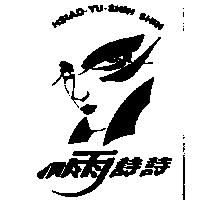 小雨詩詩及圖