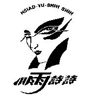小雨詩詩及圖