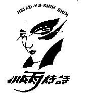 小雨詩詩及圖