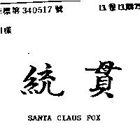 統貫 SANTA CLAUS FOX