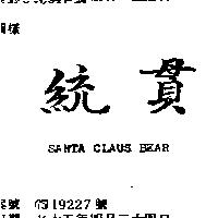 統貫 SANTA CLAUS BEAR