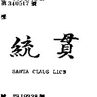 統貫 SANTA CLAUS LION