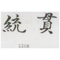統貫 LION