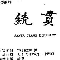 統貫 SANTA CLAUS ELEPHANT