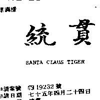 統貫 SANTA CLAUS TIGER