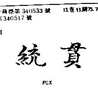 統貫 FOX