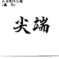 尖端
