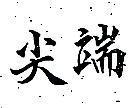 尖端