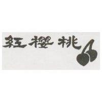 紅櫻桃及圖