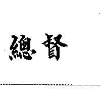 總督