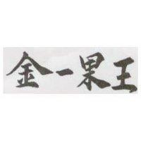 金一果王