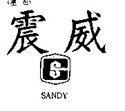 震威及圖