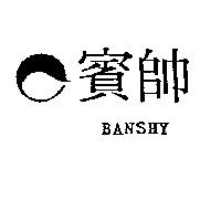 賓帥及圖 BANSHY