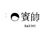 賓帥及圖 BANSHY