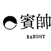 賓帥及圖 BANSHY