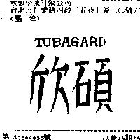 欣碩 TUBAGARD