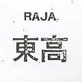 東高 RAJA