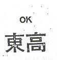 東高 OK