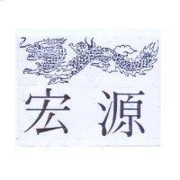 宏源及圖
