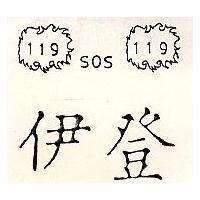 伊登及圖 119 SOS 119