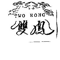 雙鳳及圖 Two Hong