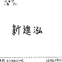 新進泓