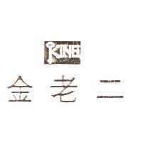 金老二及圖 KING