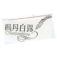 楓丹白露及圖 fontainebleou