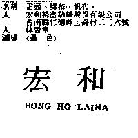 宏和 HONG HO LAINA