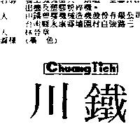 川鐵 Chuang Tieh