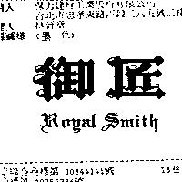 御匠 ROYAL SMITH