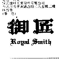 御匠 ROYAL SMITH