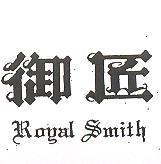 御匠 ROYAL SMITH