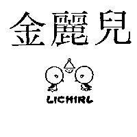 金麗兒及圖 LICHIRL