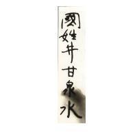 國姓井甘泉水