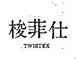 梭菲仕 TWISTEX