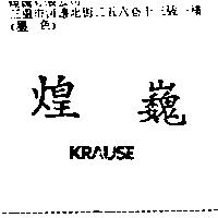 煌巍 KRAUSE