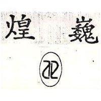 煌巍及圖