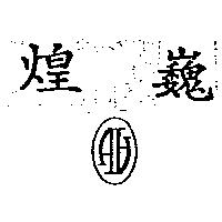 煌巍及圖