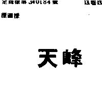 天峰