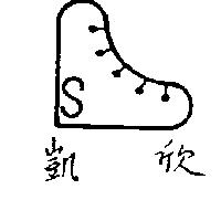 凱欣及圖