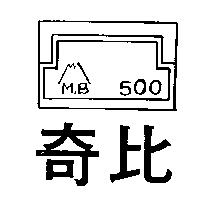 奇比及圖 M.B 500